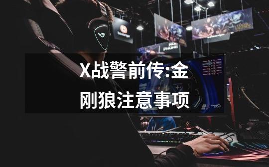 X战警前传:金刚狼注意事项-第1张-游戏信息-龙启网