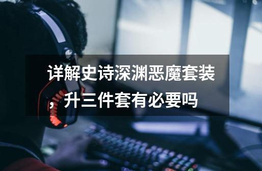 详解史诗深渊恶魔套装,升三件套有必要吗-第1张-游戏信息-龙启网