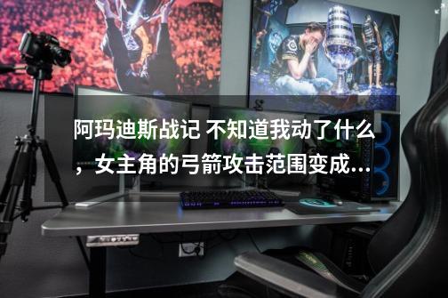 阿玛迪斯战记 不知道我动了什么,女主角的弓箭攻击范围变成身边十字了,而且不装备射程+1,战斗中不能点攻-第1张-游戏信息-龙启网