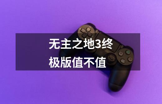 无主之地3终极版值不值-第1张-游戏信息-龙启网