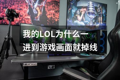 我的LOL为什么一进到游戏画面就掉线-第1张-游戏信息-龙启网