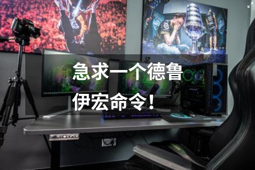 急求一个德鲁伊宏命令!-第1张-游戏信息-龙启网