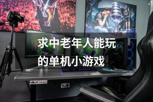求中老年人能玩的单机小游戏-第1张-游戏信息-龙启网