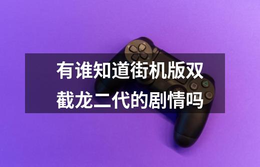 有谁知道街机版双截龙二代的剧情吗-第1张-游戏信息-龙启网