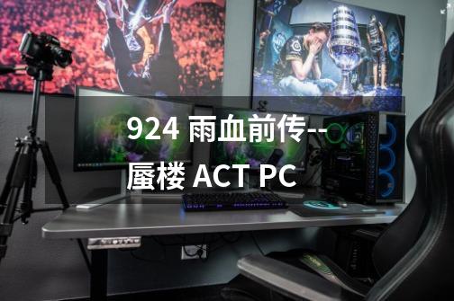 924 雨血前传--蜃楼 ACT PC-第1张-游戏信息-龙启网