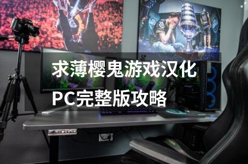 求薄樱鬼游戏汉化PC完整版+攻略-第1张-游戏信息-龙启网