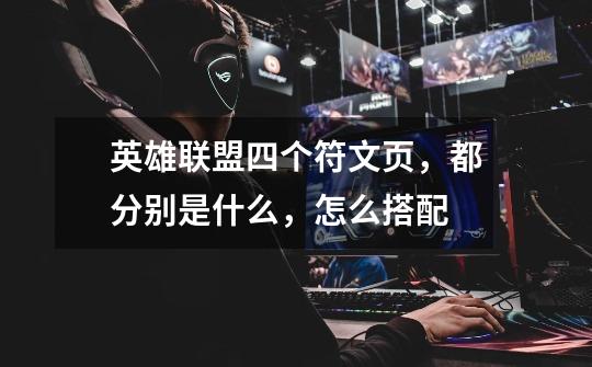英雄联盟四个符文页,都分别是什么,怎么搭配-第1张-游戏信息-龙启网