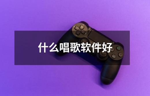 什么唱歌软件好-第1张-游戏信息-龙启网