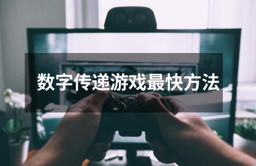 数字传递游戏最快方法-第1张-游戏信息-龙启网