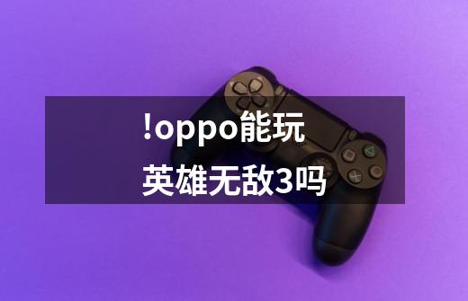 !oppo能玩英雄无敌3吗-第1张-游戏信息-龙启网