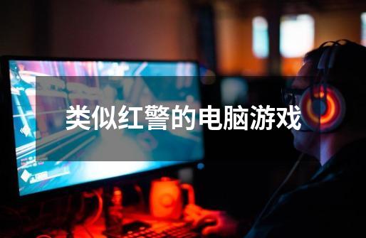 类似红警的电脑游戏-第1张-游戏信息-龙启网