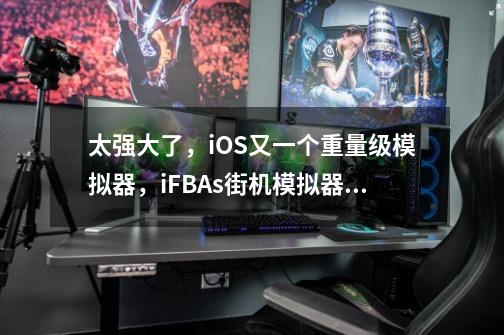 太强大了,iOS又一个重量级模拟器,iFBAs街机模拟器正式-第1张-游戏信息-龙启网