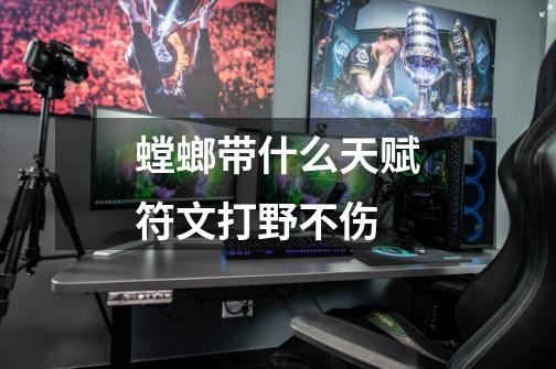 螳螂带什么天赋符文打野不伤-第1张-游戏信息-龙启网