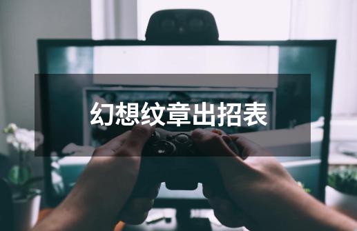 幻想纹章出招表-第1张-游戏信息-龙启网