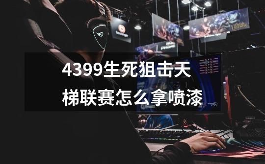 4399生死狙击天梯联赛怎么拿喷漆-第1张-游戏信息-龙启网