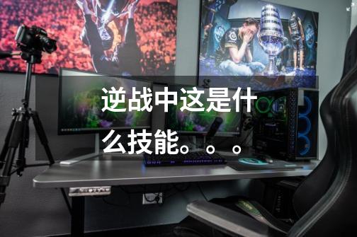 逆战中这是什么技能。。。-第1张-游戏信息-龙启网