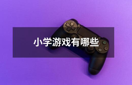 小学游戏有哪些-第1张-游戏信息-龙启网