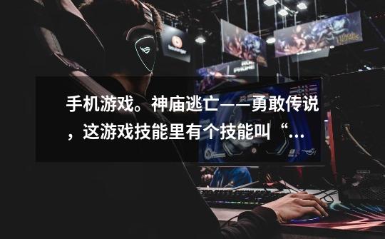 手机游戏。神庙逃亡——勇敢传说,这游戏技能里有个技能叫“启动精灵世界能量提升” 这个技能具体作用-第1张-游戏信息-龙启网