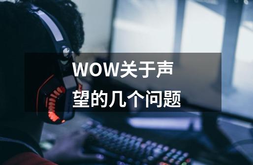 WOW关于声望的几个问题-第1张-游戏信息-龙启网