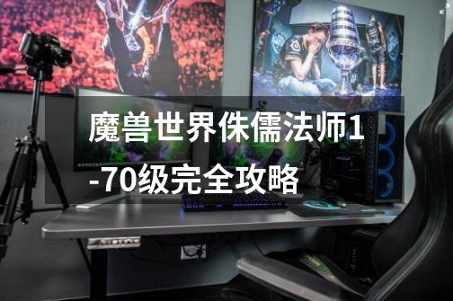 魔兽世界侏儒法师1-70级完全攻略-第1张-游戏信息-龙启网