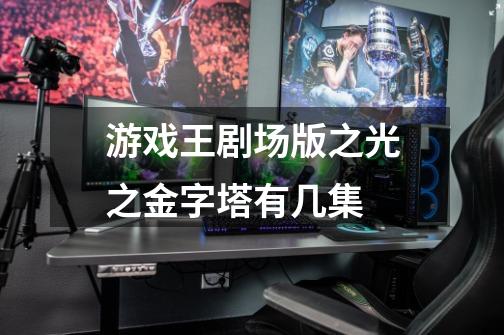 游戏王剧场版之光之金字塔有几集-第1张-游戏信息-龙启网