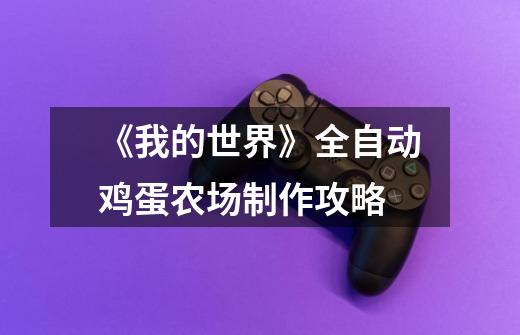 《我的世界》全自动鸡蛋农场制作攻略-第1张-游戏信息-龙启网