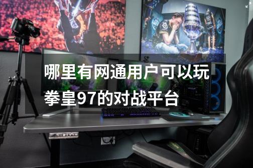 哪里有网通用户可以玩拳皇97的对战平台-第1张-游戏信息-龙启网