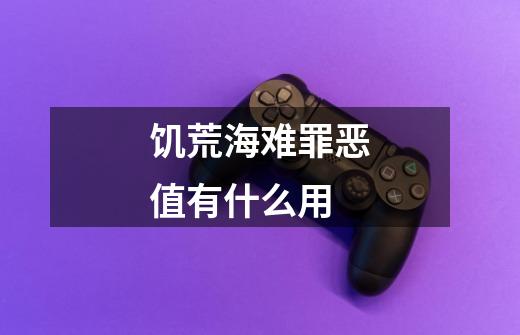 饥荒海难罪恶值有什么用-第1张-游戏信息-龙启网
