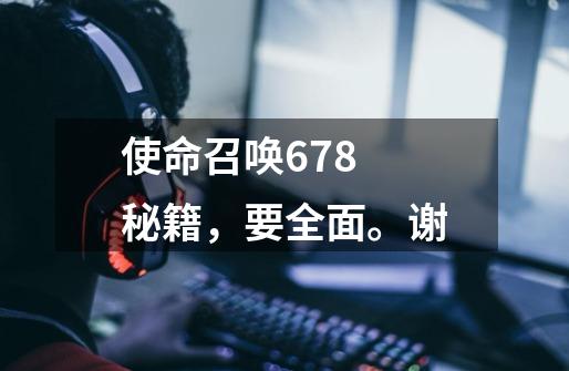使命召唤6.7.8 秘籍，要全面。谢-第1张-游戏信息-龙启网