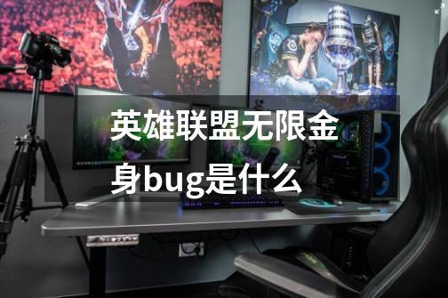 英雄联盟无限金身bug是什么-第1张-游戏信息-龙启网