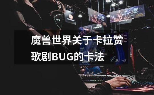 魔兽世界关于卡拉赞歌剧BUG的卡法-第1张-游戏信息-龙启网