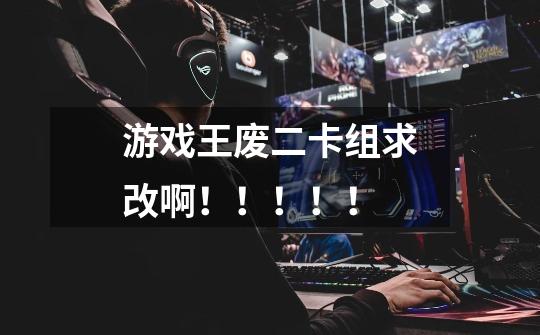 游戏王废二卡组求改啊!!!!!-第1张-游戏信息-龙启网