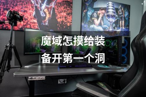 魔域怎摸给装备开第一个洞-第1张-游戏信息-龙启网