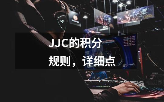 JJC的积分规则,详细点-第1张-游戏信息-龙启网