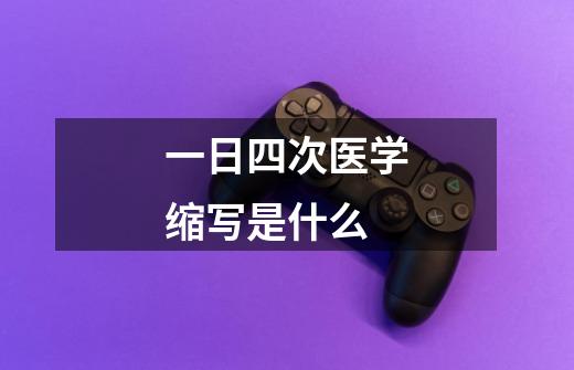 一日四次医学缩写是什么-第1张-游戏信息-龙启网