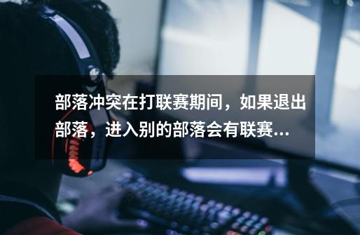 部落冲突在打联赛期间,如果退出部落,进入别的部落会有联赛奖章吗-第1张-游戏信息-龙启网