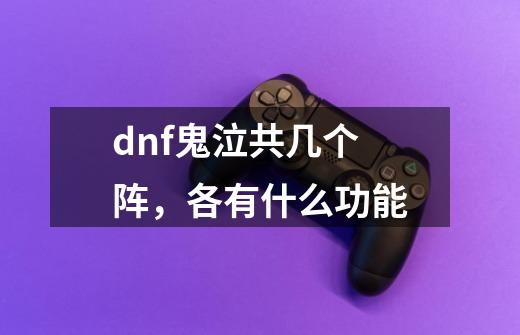 dnf鬼泣共几个阵,各有什么功能-第1张-游戏信息-龙启网