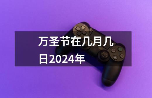 万圣节在几月几日2024年-第1张-游戏信息-龙启网