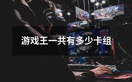 游戏王一共有多少卡组-第1张-游戏信息-龙启网