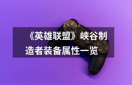 《英雄联盟》峡谷制造者装备属性一览-第1张-游戏信息-龙启网