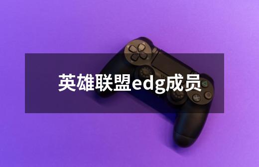 英雄联盟edg成员-第1张-游戏信息-龙启网
