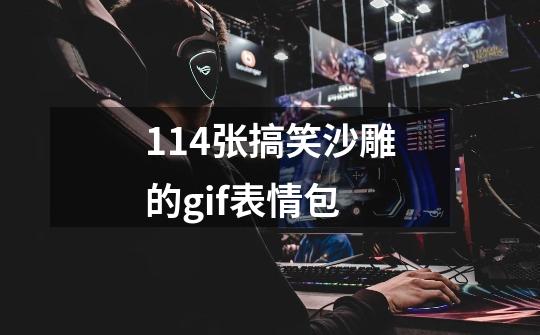114张搞笑沙雕的gif表情包-第1张-游戏信息-龙启网