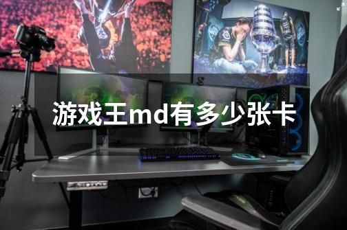 游戏王md有多少张卡-第1张-游戏信息-龙启网
