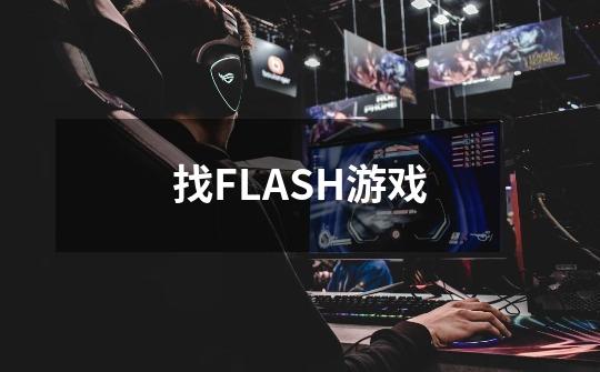 找FLASH游戏-第1张-游戏信息-龙启网