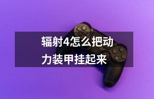 辐射4怎么把动力装甲挂起来-第1张-游戏信息-龙启网