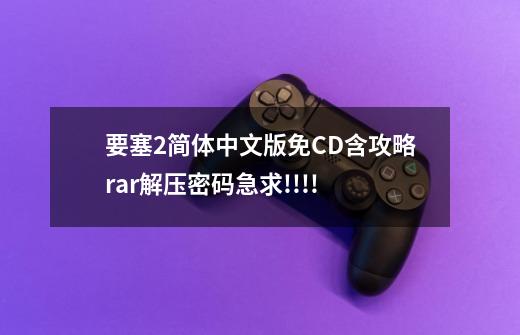 要塞2简体中文版免CD含攻略.rar解压密码急求!!!!-第1张-游戏信息-龙启网