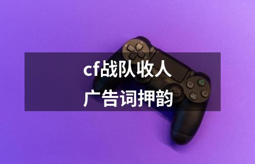 cf战队收人广告词押韵-第1张-游戏信息-龙启网
