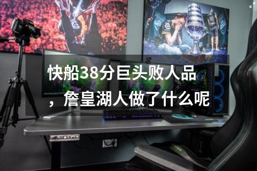 快船38分巨头败人品,詹皇湖人做了什么呢-第1张-游戏信息-龙启网