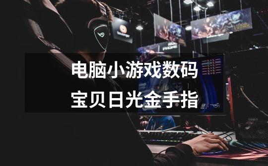 电脑小游戏数码宝贝日光金手指-第1张-游戏信息-龙启网