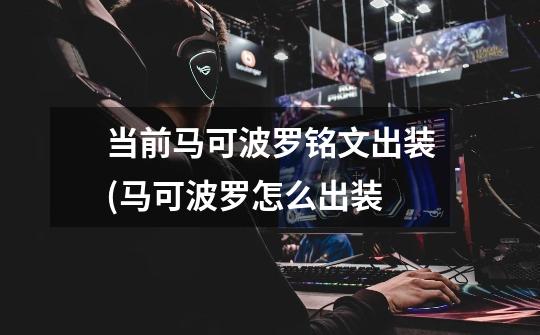 当前马可波罗铭文出装(马可波罗怎么出装-第1张-游戏信息-龙启网